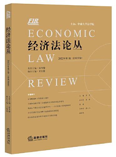 经济法论丛 2022年第1卷（总第39卷）