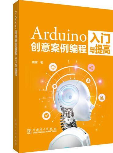 Arduino创意案例编程入门与提高