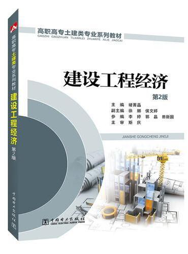 高职高专土建类专业系列教材---建设工程经济 第2版