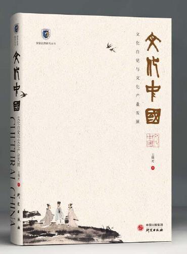 文化中国-文化自觉与文化产业发展：国家治理研究丛书 经济学、文化学、美学交叉融合 传统文化 文化复兴 文化自信