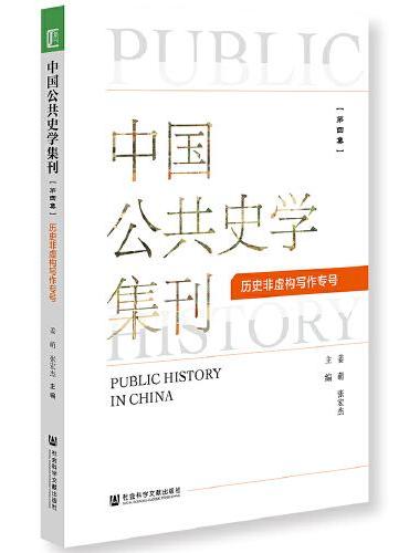 中国公共史学集刊 第四集 历史非虚构写作专号