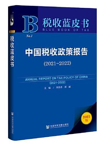 税收蓝皮书：中国税收政策报告（2021~2022）