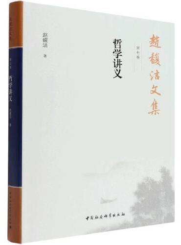 赵馥洁文集  第七卷  哲学讲义
