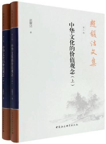 赵馥洁文集. 第六卷, 中华文化的价值观念 ：全2册