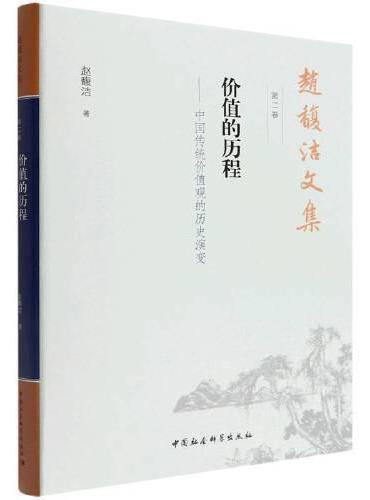 赵馥洁文集  第二卷  价值的历程——中国传统价值观的历史演变