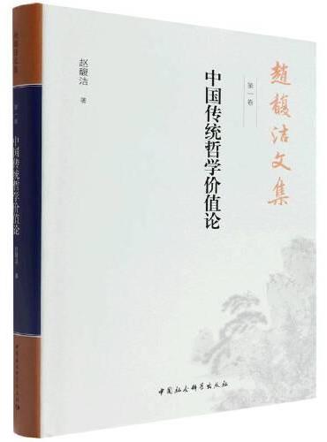 赵馥洁文集  第一卷  中国传统哲学价值论