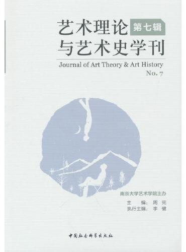 艺术理论与艺术史学刊（第七辑）