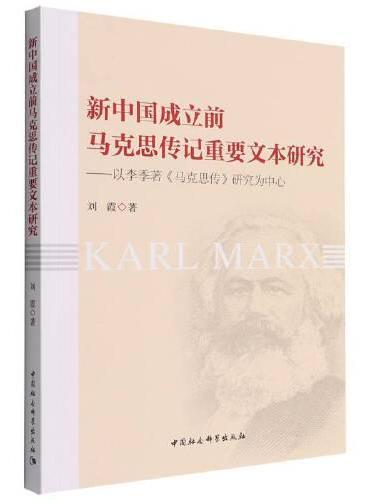 新中国成立前马克思传记重要文本研究-（：以李季著《马克思传》研究为中心）