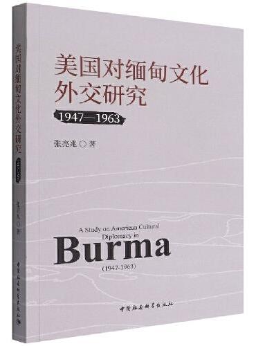 美国对缅甸文化外交研究（1947-1963）