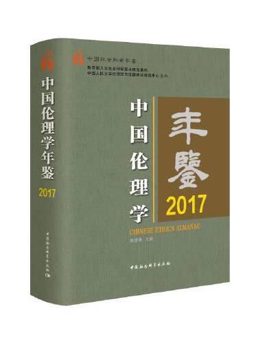 中国伦理学年鉴2017