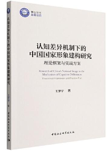 认知差异机制下的中国国家形象建构研究：理论框架与实践方案