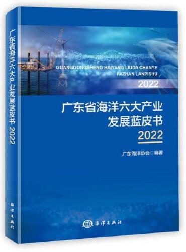 广东省海洋六大产业发展蓝皮书2022