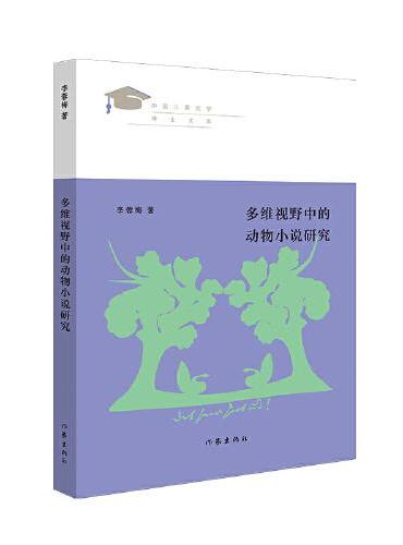 多维视野中的动物小说研究（见证新世纪中国儿童文学学术发展之路）