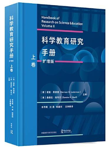 科学教育研究手册（扩增版）（上卷）
