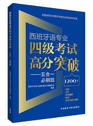 西班牙语专业四级考试高分突破-五合一必刷题
