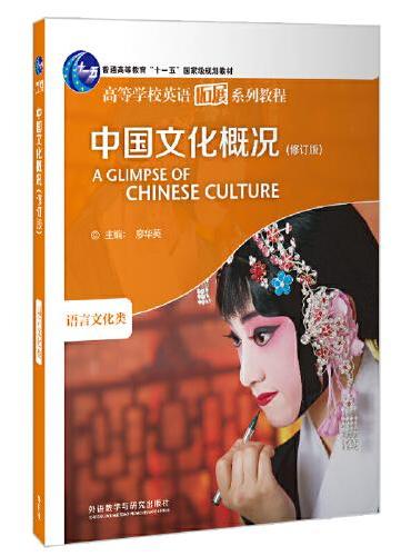 中国文化概况（修订版）（2022）（高等学校英语拓展系列教程）