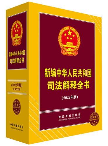 新编中华人民共和国司法解释全书（2022年版）