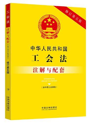 中华人民共和国工会法（含中国工会章程）注解与配套（修订第五版）