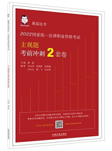 2022国家统一法律职业资格考试主观题考前冲刺2套卷（2022桑磊法考）