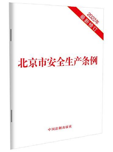 北京市安全生产条例（2022年最新修订）