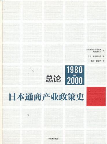 日本通商产业政策史（1980-2000）：总论