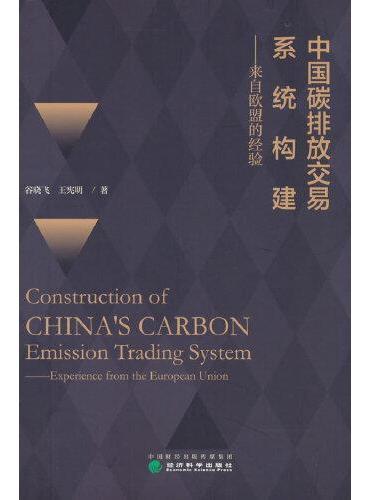 中国碳排放交易系统构建——来自欧盟的经验