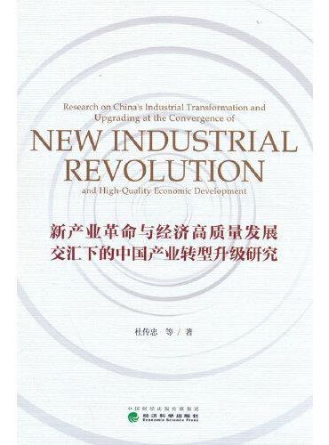新产业革命与经济高质量发展交汇下的中国产业转型升级研究
