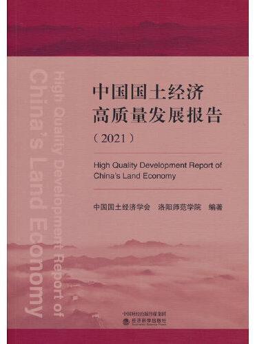 中国国土经济高质量发展报告（2021）