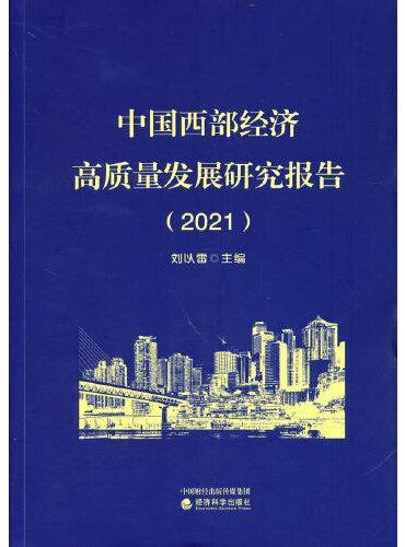 中国西部经济高质量发展研究报告（2021）