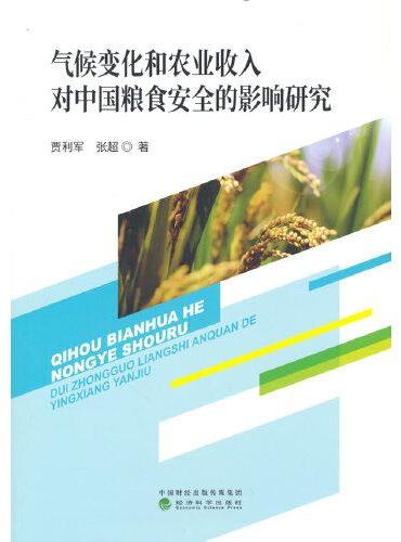 气候变化和农业收入对中国粮食安全的影响研究