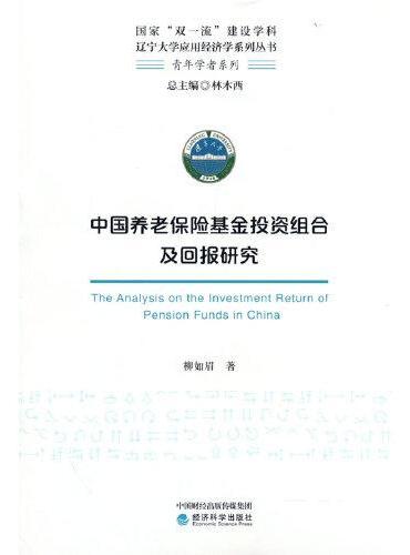 中国养老保险基金投资组合及回报研究