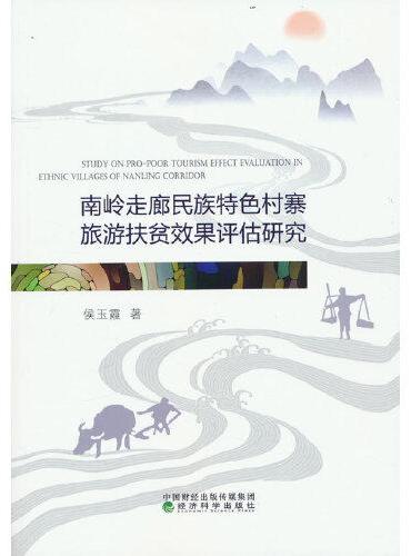 南岭走廊民族特色村寨旅游扶贫效果评估研究