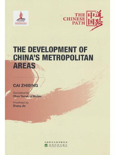 中国都市圈发展之路（The Development of China’s Metropolitan Areas）