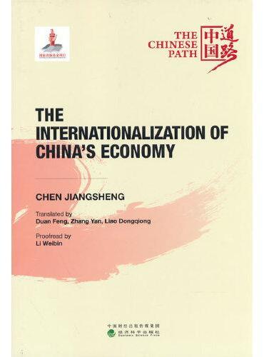 中国经济国际化（The Internationalization of China’s Economy）