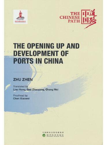 中国口岸开放与发展之路（The Opening Up and Development of Ports in China