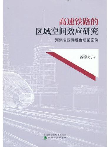 高速铁路的区域空间效应研究--河南省四网融合建设案例