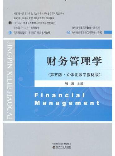 财务管理学（第五版·立体化数字教材版）