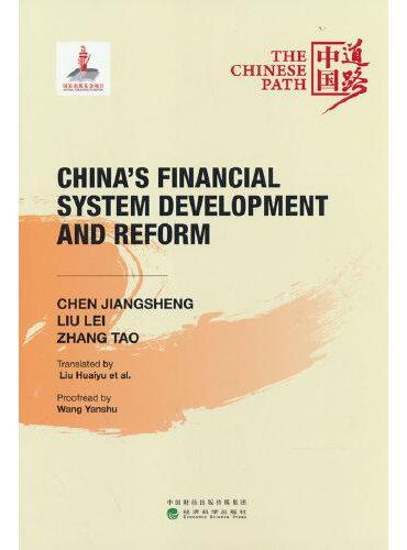 中国金融体制的发展与改革（China's Financial System Development and Reform