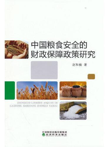 中国粮食安全的财政保障政策研究