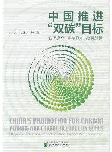 中国推进“双碳”目标