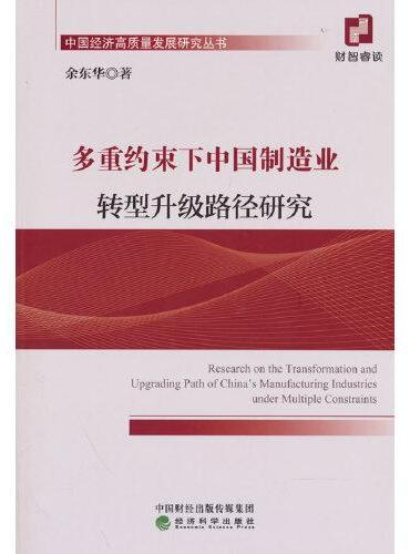 多重约束下中国制造业转型升级路径研究