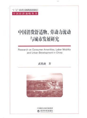 中国消费舒适物、劳动力流动与城市发展研究