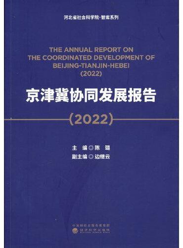 京津冀协同发展报告（2022）