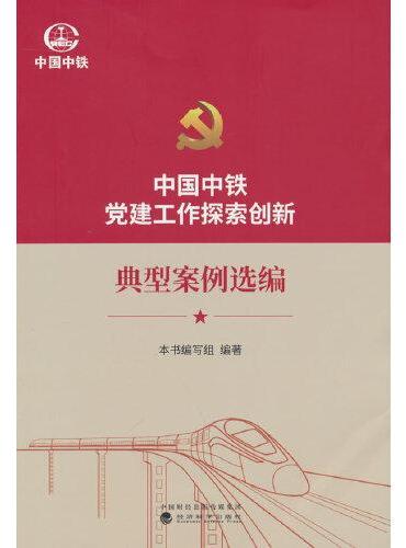 中国中铁党建工作探索创新--典型案例选编