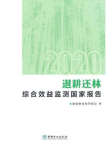 退耕还林综合效益监测国家报告（2020）