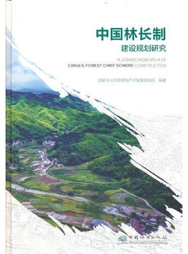中国林长制建设规划研究（精）