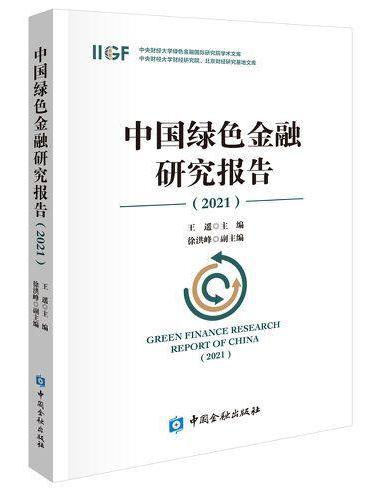 中国绿色金融研究报告2021