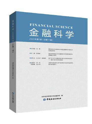金融科学（2022年第1辑）