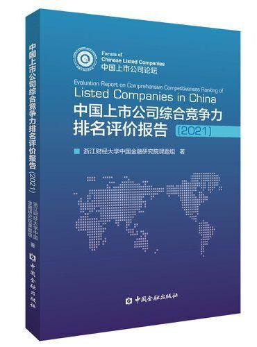 中国上市公司综合竞争力排名评价报告（2021）