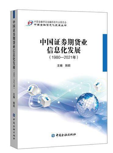 中国证券期货业信息化发展（1980-2021年）